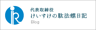 代表取締役けいすけの駄法螺日記